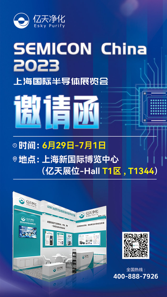 走進(jìn)行業(yè)盛會(huì)！億天凈化邀您再聚 SEMICON China 2023