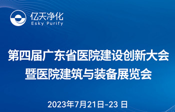 邀請函 | 億天凈化邀您共赴第四屆廣東省醫(yī)院建設(shè)創(chuàng)新大會暨醫(yī)院建筑與裝備展覽會