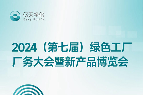 倒計時2天丨第七屆綠色工廠廠務大會，5月22日-24日，無錫見！