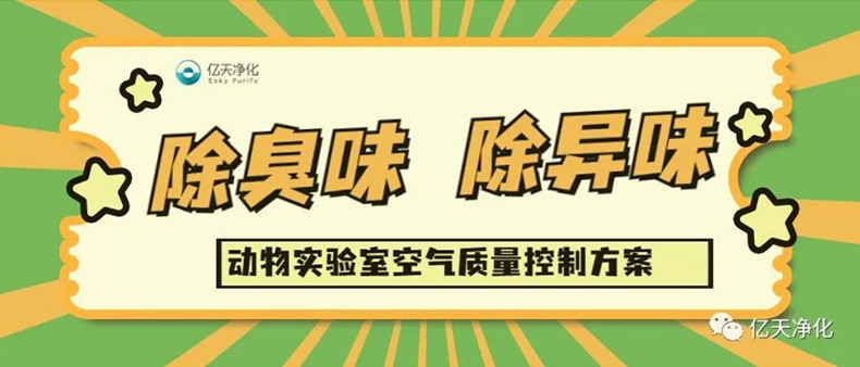 動物實驗室主要氣體污染物及危害